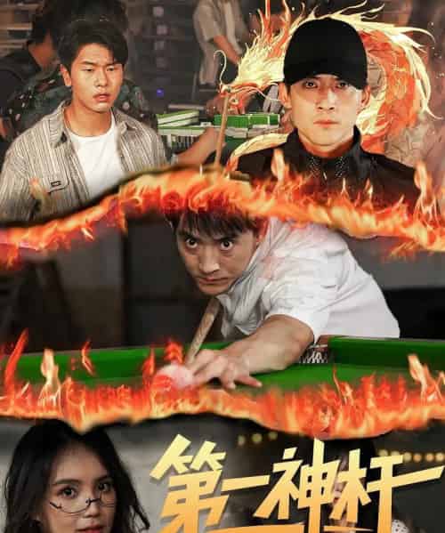 第一神杆（60集）-紫橙资源网