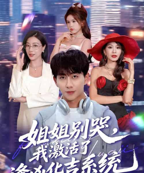 姐姐别哭,我激活了逢凶化吉系统&姐姐别哭我激活了逢凶化吉系统 姐姐别哭,我激活了逢凶化吉系统&姐姐别哭我激活了逢凶化吉系统