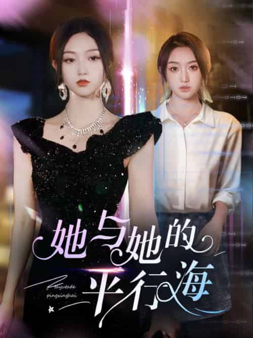 她与她的平行海(60集全)许焱磊&程昕玥-紫橙资源网