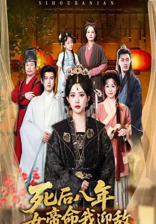 死后八年女帝命我迎敌（67集）康渝茜-紫橙资源网