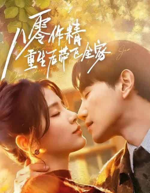 八零作精重生后带飞全家（76集全）邱柏皓＆张许焓-紫橙资源网