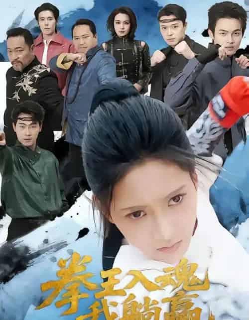 拳王入魂我躺赢(60集全)汪巧&陈书珩-紫橙资源网