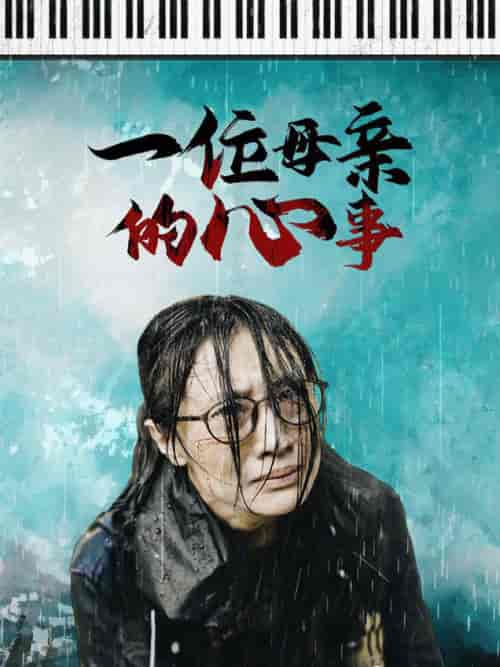 一位母亲的心事（43集全） - 紫橙短剧