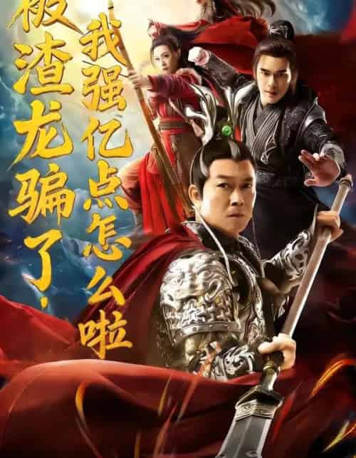 被渣龙骗了，我强亿点怎么啦（48集全）钱小豪＆张净桐-紫橙资源网