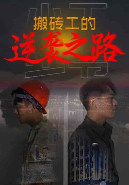 搬砖工的逆袭之路（70集全）贺子扬＆柳依依-紫橙资源网