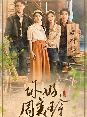 你好,周美玲(80集全)季景煊&苏满月-紫橙资源网
