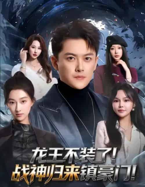 龙王不装了！战神归来镇豪门（78集全）芮伟航＆林柒予-紫橙资源网