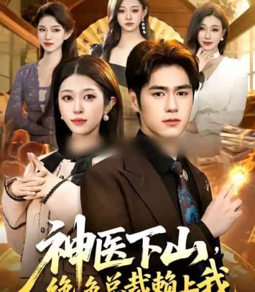 神医下山，绝色总裁赖上我（106集全）邓希＆乔一-紫橙资源网