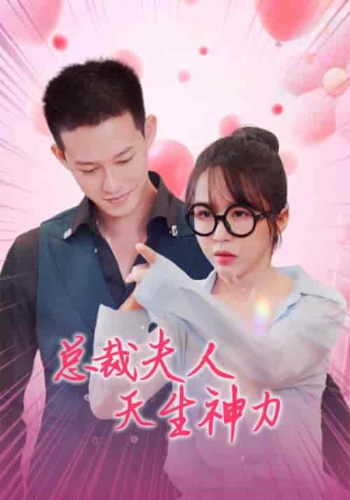 总裁夫人天生神力（70集全）霍北琛＆徐千千-紫橙资源网