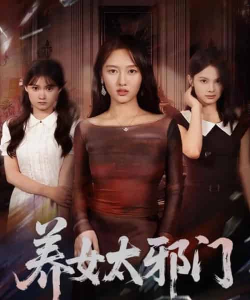 养女太邪门（61集全）李柏宜＆李媛箐-紫橙资源网