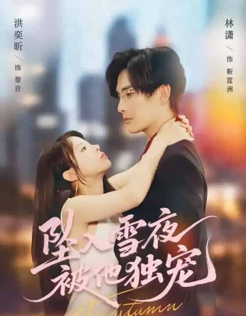 坠入雪夜，被他独宠（67集全）林潇＆洪奕昕-紫橙资源网