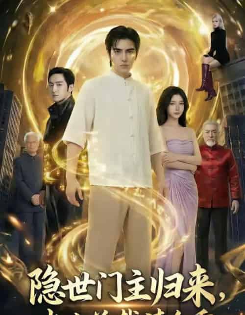 隐世门主归来，冰山总裁请自重（60集全）AI-紫橙资源网