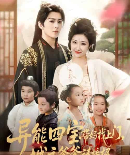 异能四宝带妈找上门，城主爹爹请接招！（55集全）陈瑞＆刘静阳-紫橙资源网