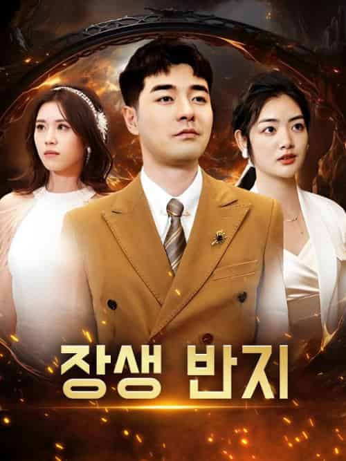 장생 반지（107集全）지창훈＆＆박지아-紫橙资源网