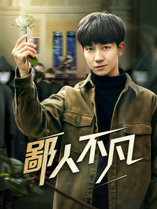 鄙人不凡(70集全)-紫橙资源网