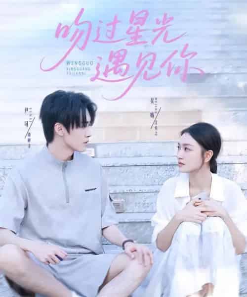 吻过星光遇见你 吻过星光遇见你