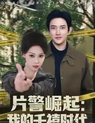 片警崛起:我的千禧时代 片警崛起:我的千禧时代