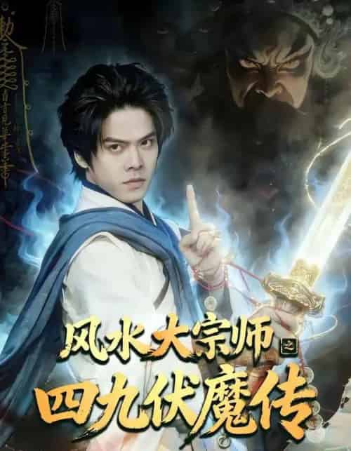 风水大宗师之四九伏魔传（74集全）顾有利＆李卓媚-紫橙资源网