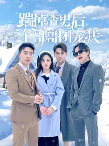 踹掉渣男后三个哥哥团宠我（74集）-紫橙资源网