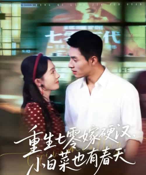 重生七零嫁硬汉，小白菜也有春天（80集全）邹盛文＆诗越越-紫橙资源网