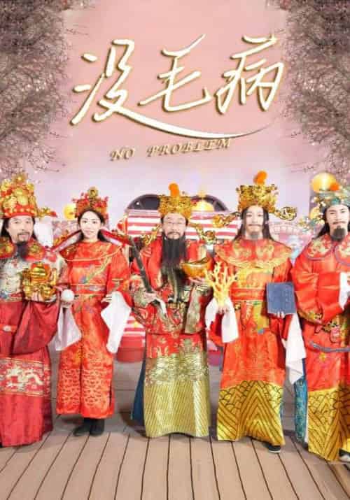 没毛病（30集全）侯耀华＆曹宝儿 - 紫橙短剧