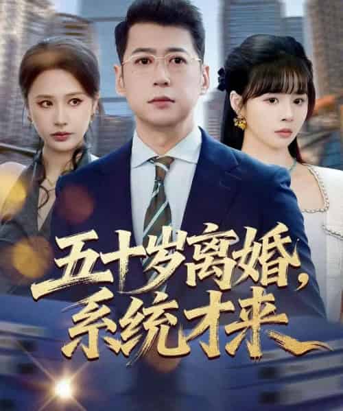 五十岁离婚，系统才来（57集全）卢巧＆尹正锋-紫橙资源网