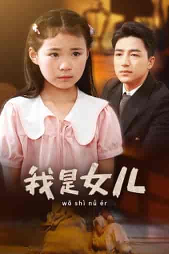 我是女儿(48集)-紫橙资源网