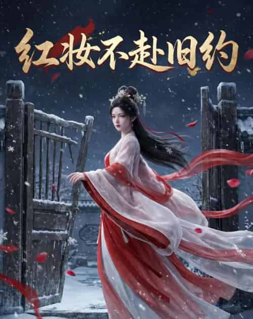 红妆不赴旧约（19集全）动漫-紫橙资源网