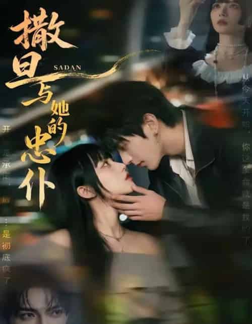 撒旦与她的忠仆（73集全）AI-紫橙资源网