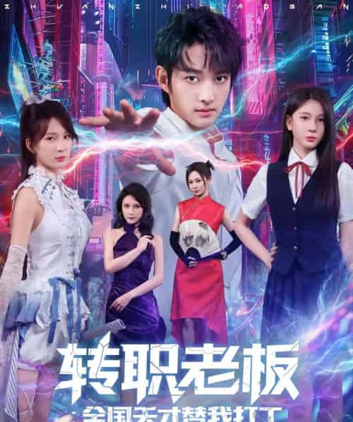 转职老板全国天才替我打工（80集）易天＆白秋璃-紫橙资源网