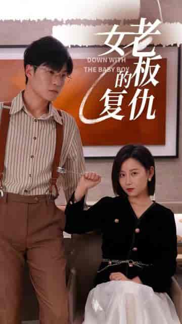 女老板的复仇（33集）-紫橙资源网