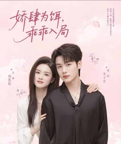 娇肆为饵，乖乖入局（63集）李子杰＆周嘉怡-紫橙资源网