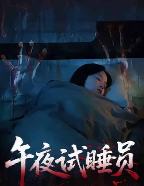 午夜试睡员（27集全）钟俞＆王化博-紫橙资源网