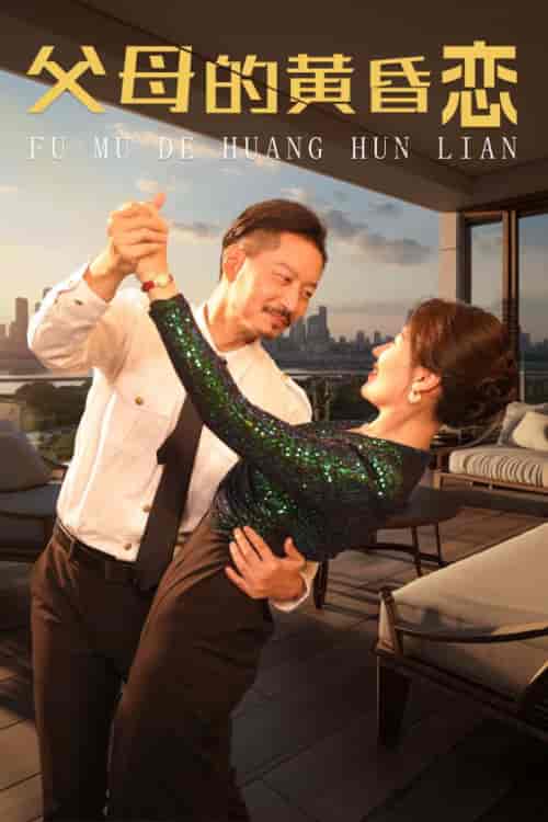 父母的黄昏恋（72集全） - 紫橙短剧