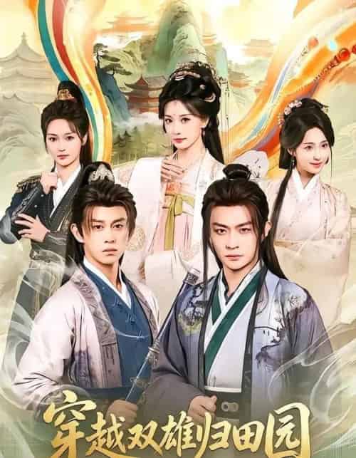 穿越双雄归田园(178集全)马瑞泽&李钊-紫橙资源网