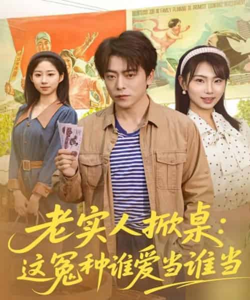 老实人掀桌:这冤种谁爱当谁当(86集全)岳玉航&辛佩妮-紫橙资源网