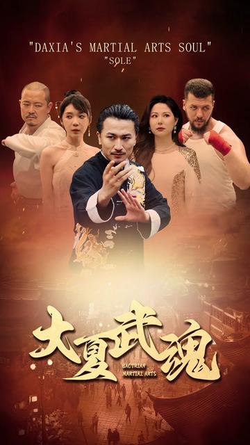 大夏龙魂（长篇） - 紫橙短剧