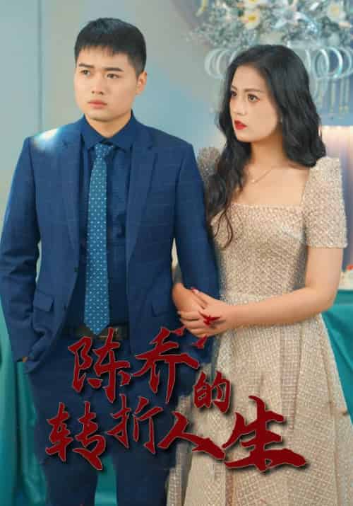 迟到的父爱待改名（80集全）陆飞＆林梦芸-紫橙资源网