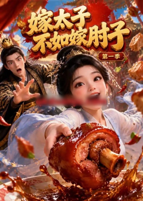 嫁太子不如嫁肘子第一季(88集全)动漫-紫橙资源网