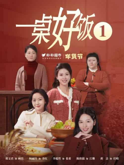 一桌好饭（5集全）-紫橙资源网