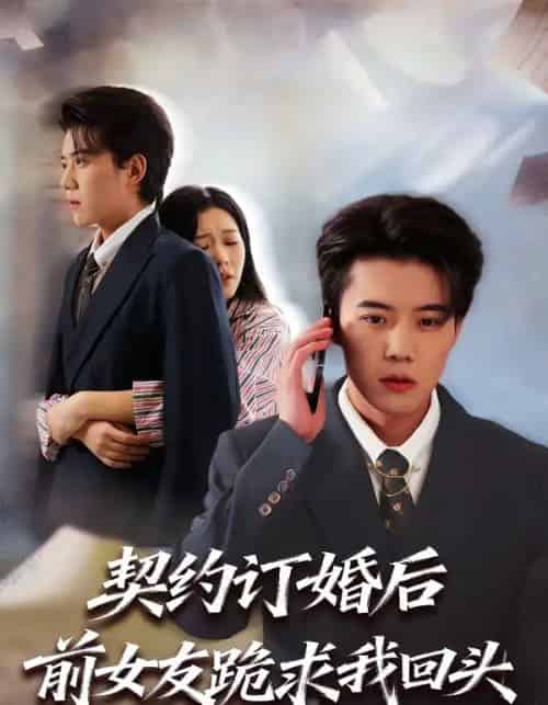 契约订婚后前女友跪求我回头（74集全）李乐以＆刘卓超 - 紫橙短剧