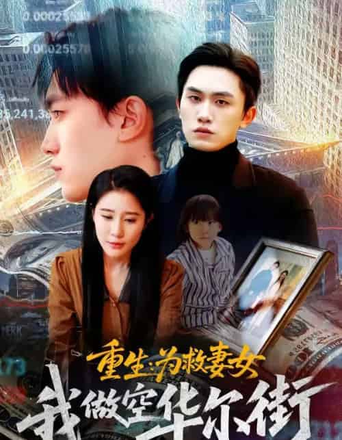 重生为救妻女我做空华尔街（80集全）于宙童＆董泽宇-紫橙资源网