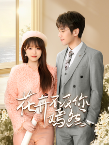 花开不及你嫣然（71集全）孙小淳＆卿苗-紫橙资源网