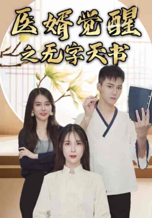 医婿觉醒之无字天书(93集全)叶一凡&贺双双-紫橙资源网