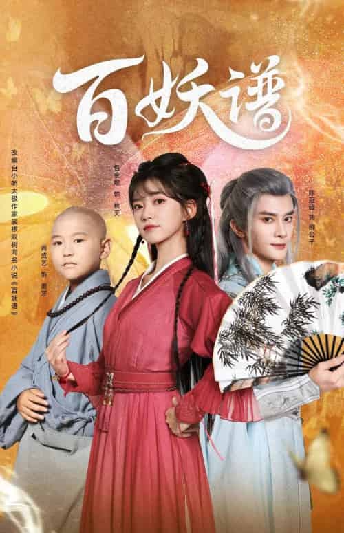 百妖谱（80集全）陈冠峄＆包金妮-紫橙资源网