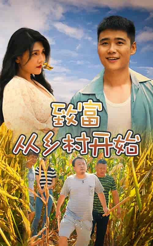 致富从乡村开始（50集）-紫橙资源网