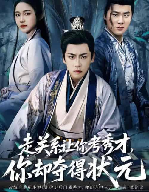 走关系让你考秀才，你却夺得状元＆全京城都在赌他落榜（60集全）龙泽＆张时熹-紫橙资源网