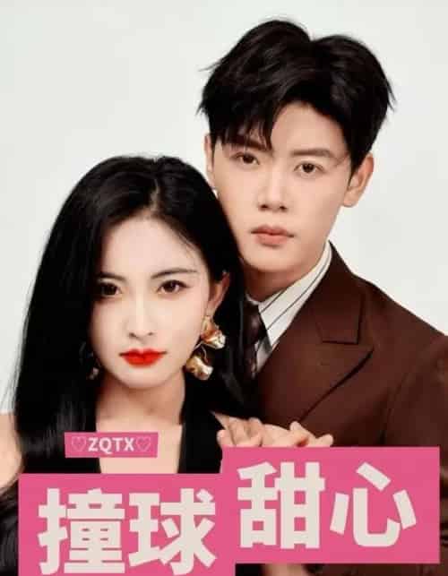撞球甜心（60集全）陈梓阳＆雷笑语-紫橙资源网