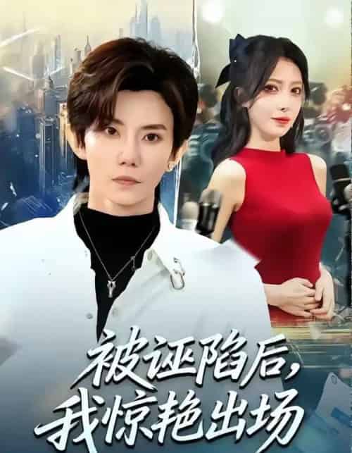 被诬陷后，我惊艳出场（65集全）玲玲＆霭可-紫橙资源网