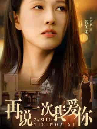 再说一次我爱你（76集）-紫橙资源网